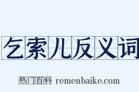 乞索儿反义词是什么意思的图片